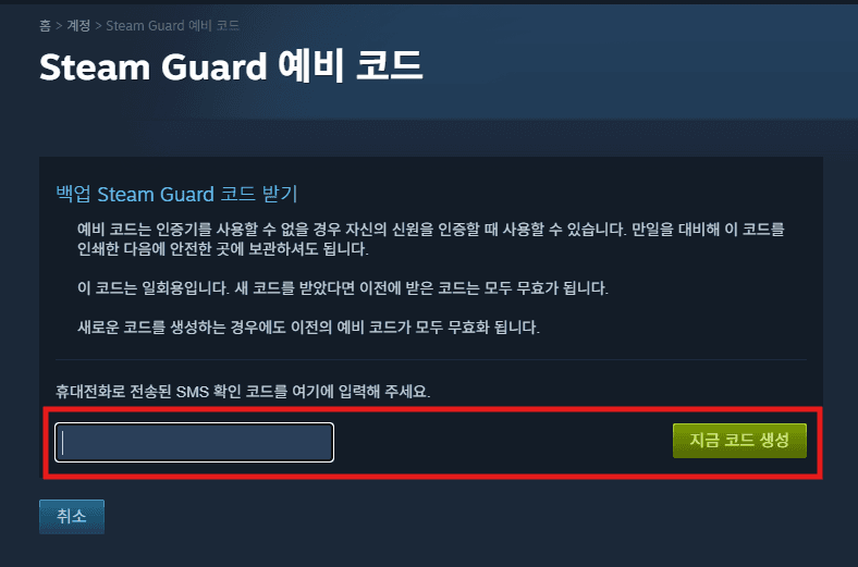 Steam Guard 예비 코드 - SMS 인증 코드 입력
