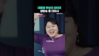 생방송 중 대참사 난 대통령 후보의 아내
